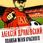 Полюби меня красного