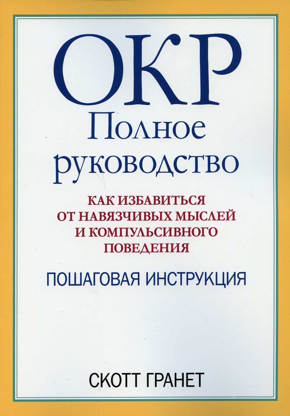 ОКР: полное руководство. Как избавиться от навязчивых мыслей и компульсивного...
