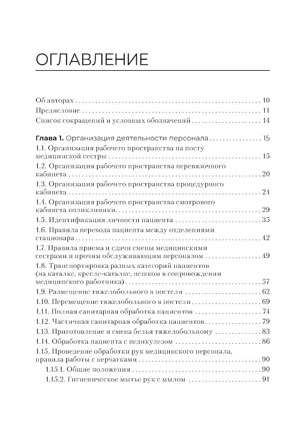 Главная медицинская сестра: стандарты деятельности персонала. Практическое ру...