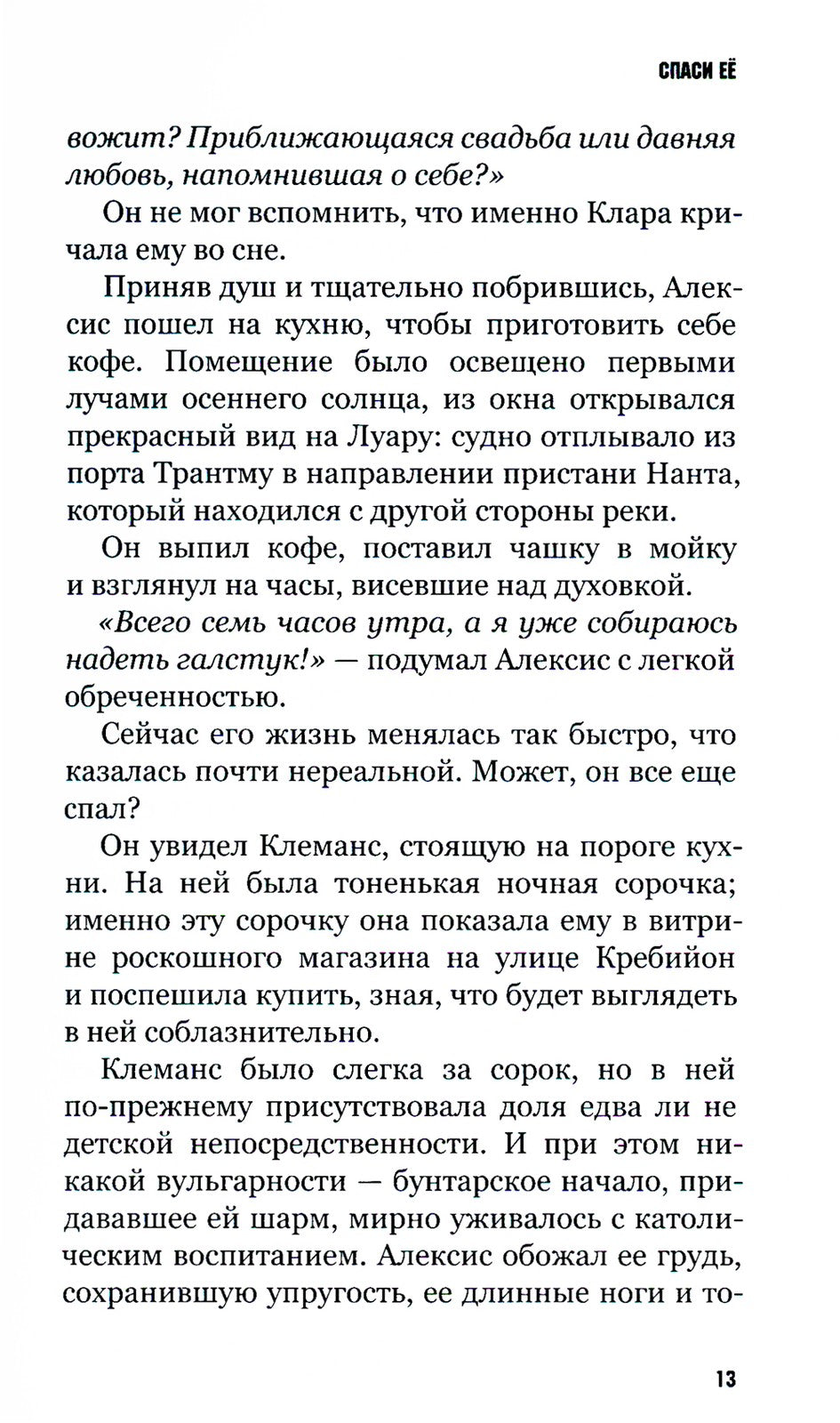 Спаси ее