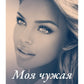 Моя чужая жена