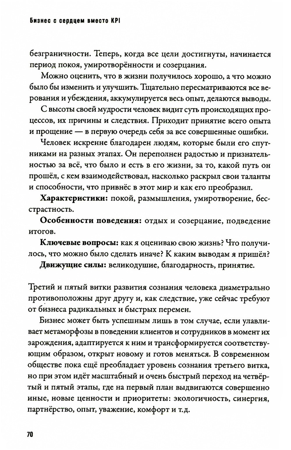 Бизнес с сердцем вместо KPI : От потребления к созиданию