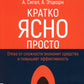 Кратко. Ясно. Просто