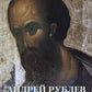 Андрей Рублев