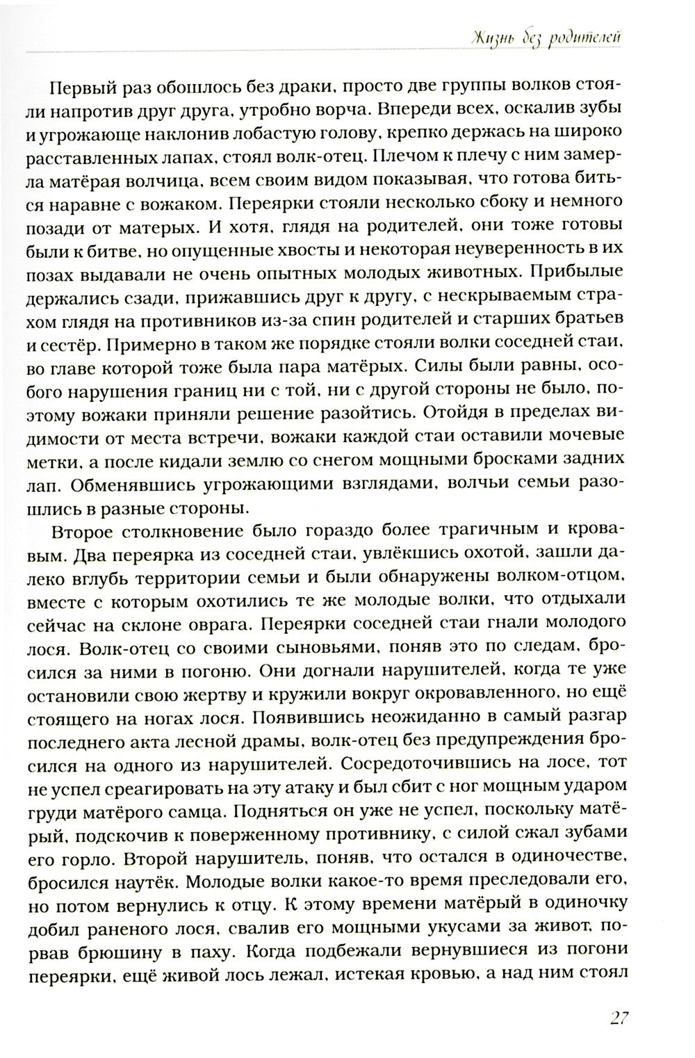 Волчьими тропами. Лесная быль