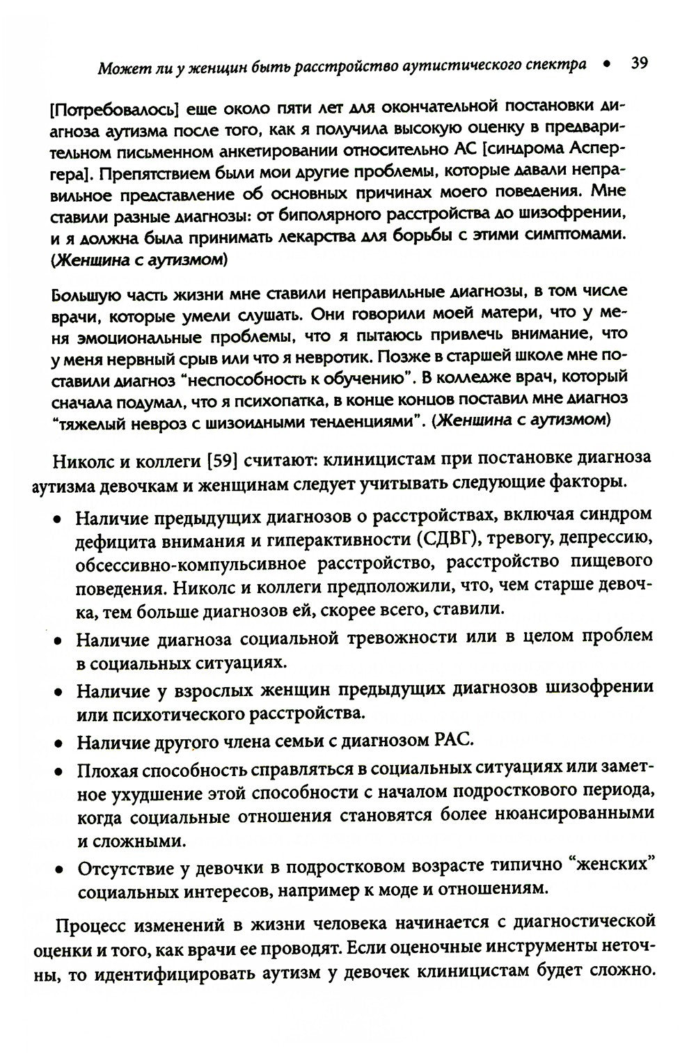 Расстройство аутистического спектра у женщин и девочек: от раннего детства до...