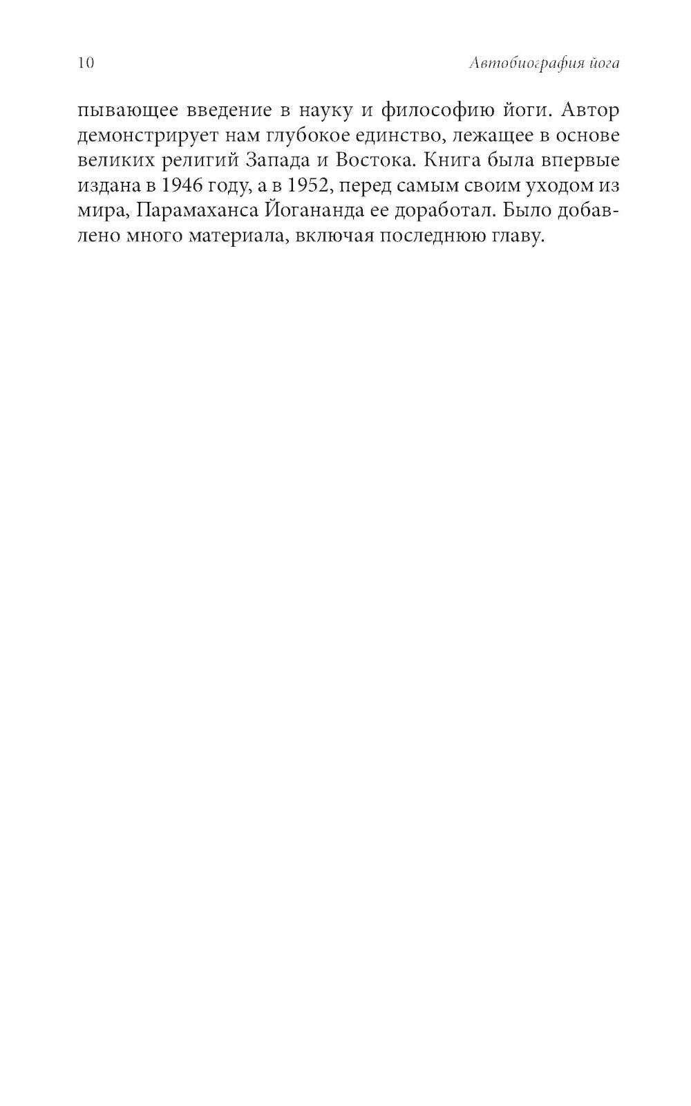 Автобиография йога (пер.)