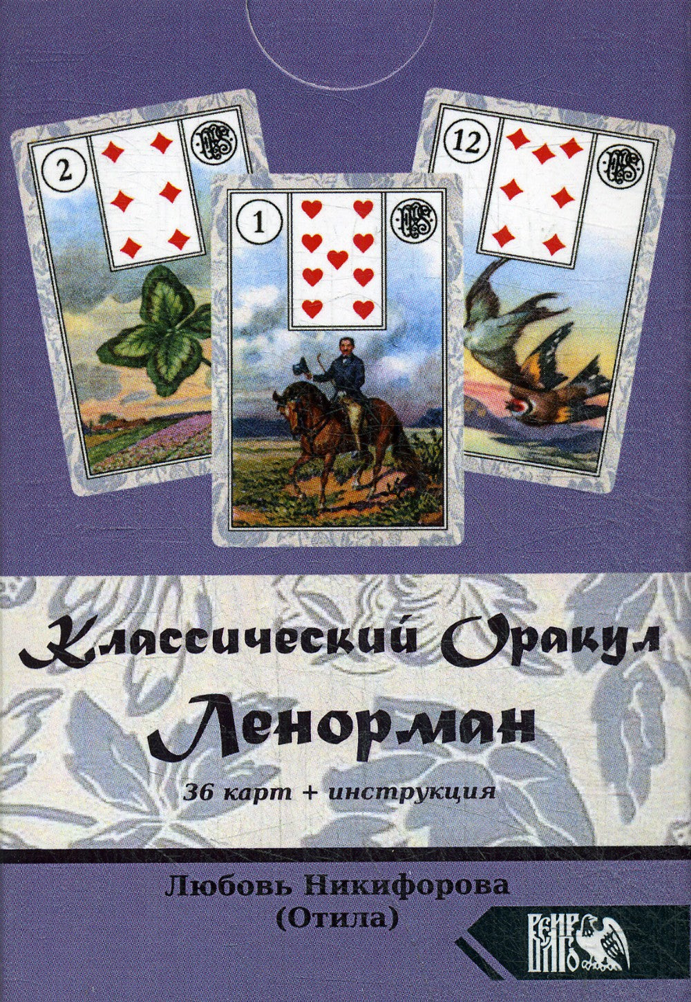 Классический оракул Ленорман (36 карт + инструкция)