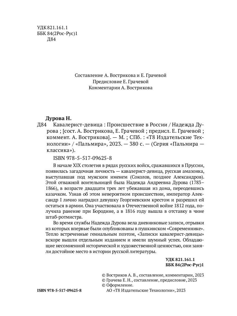 Кавалерист-девица: Происшествие в России