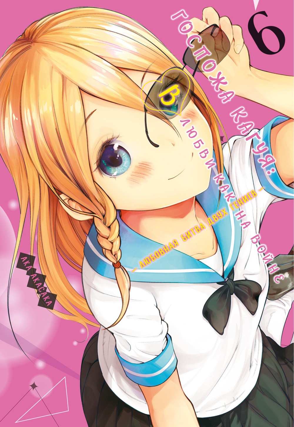 Госпожа Кагуя: В любви как на войне: Любовная битва двух гениев 6. Кн. 11 -12...