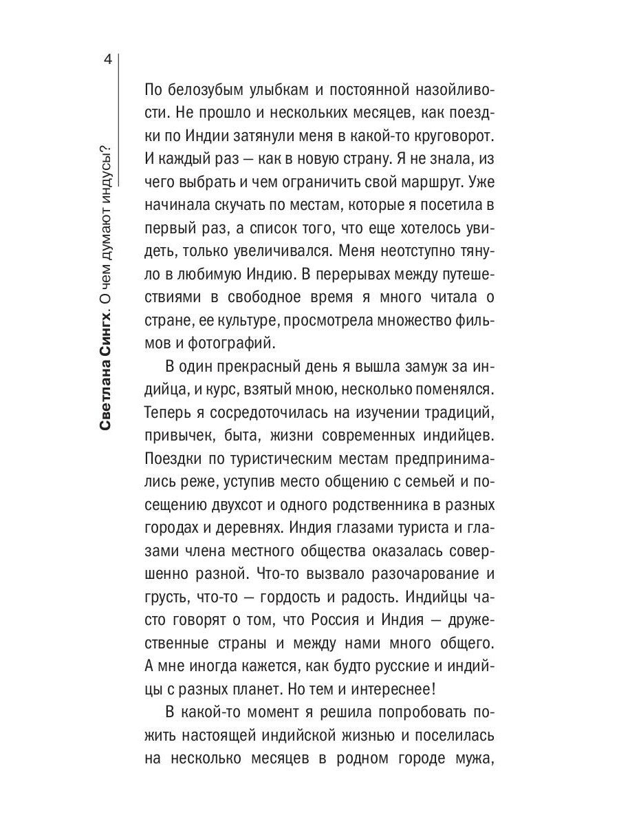 О чем думают индусы? 1336 фактов. От Ганди до карри