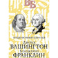 Джордж Вашингтон. Бенджамин Франклин. Отцы-основатели США