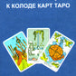 Таро без рамок (78 карт + инструкция. Арт: 47200.)