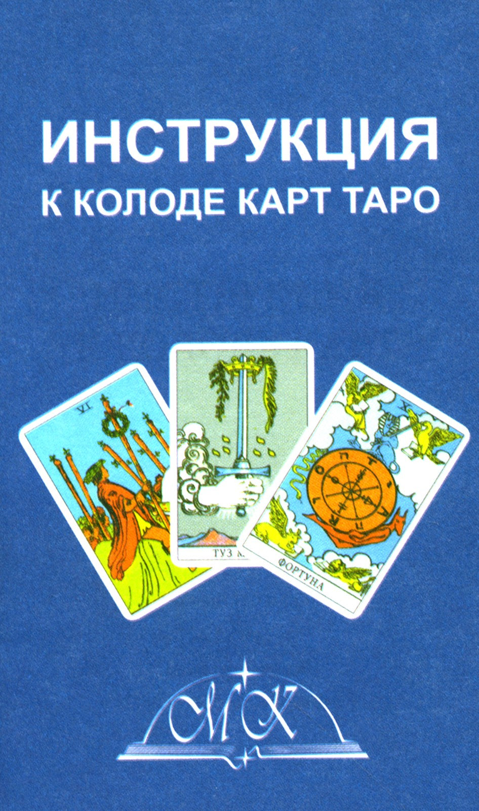 Таро без рамок (78 карт + инструкция. Арт: 47200.)