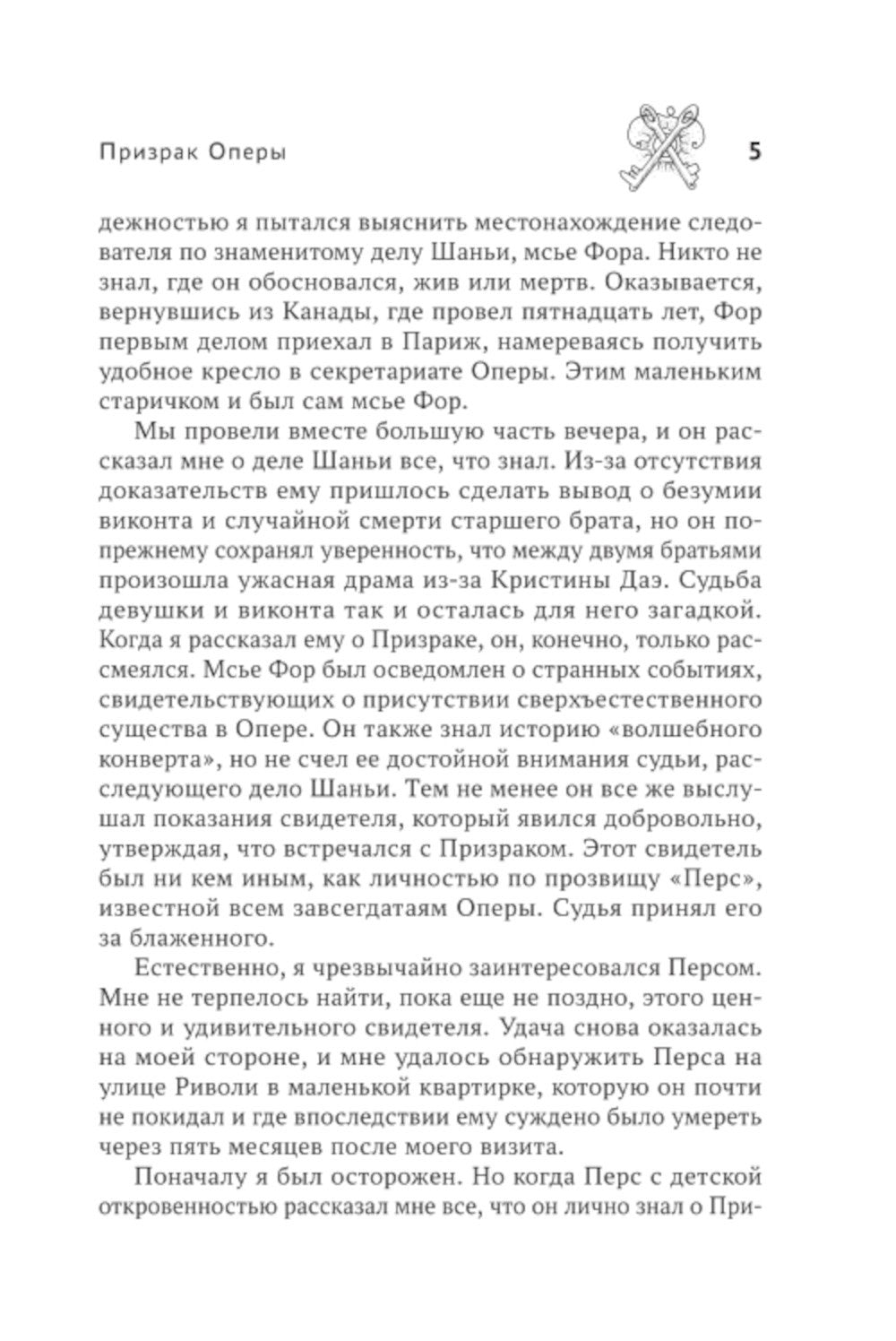 Призрак Оперы: роман