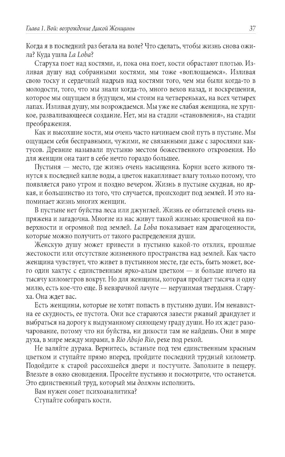 Бегущая с волками: Женский архетип в мифах и сказаниях