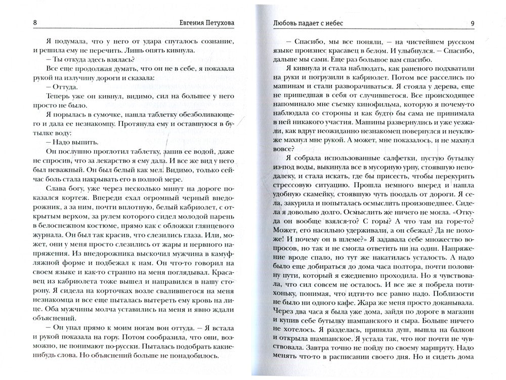 Любовь падает с небес