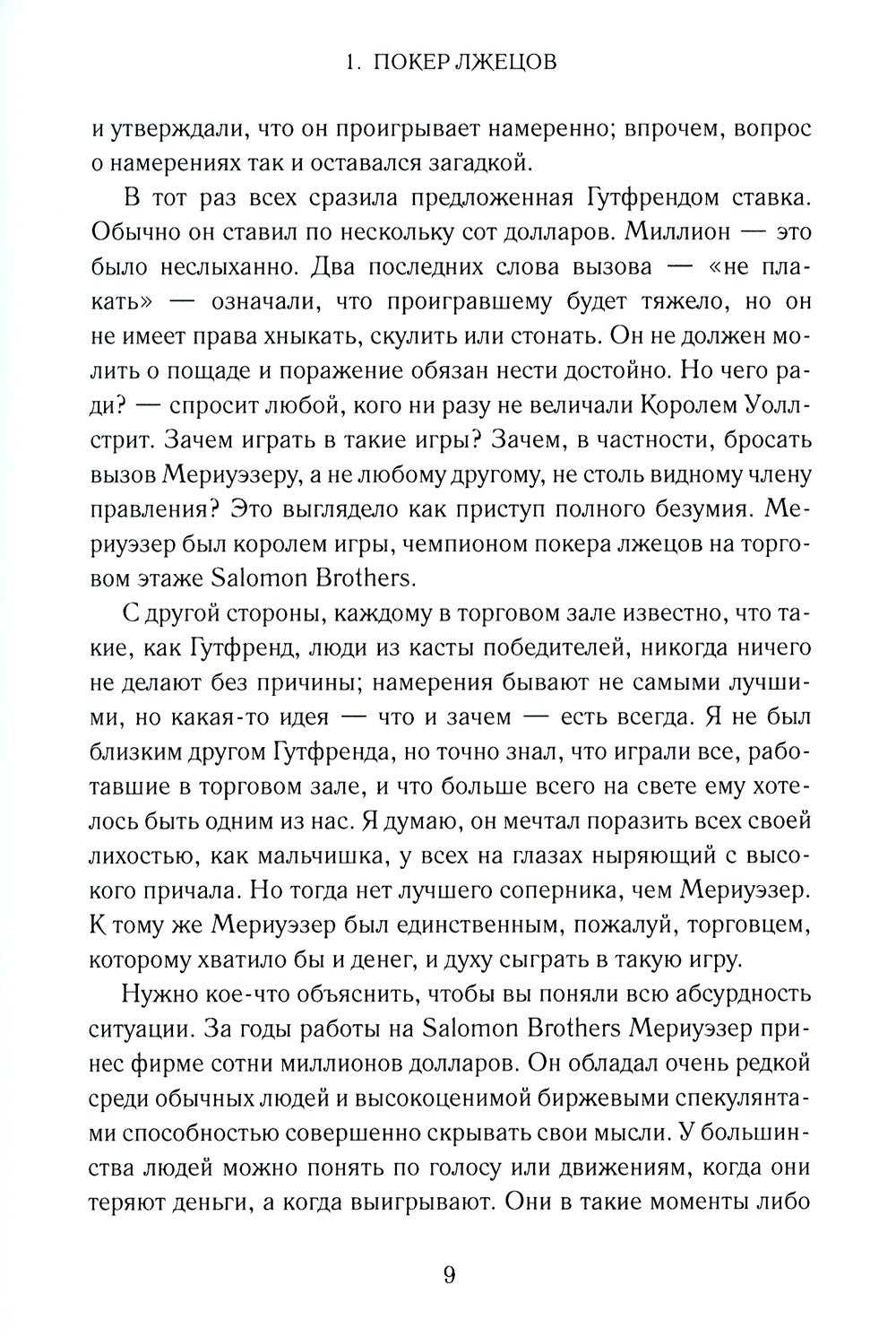 Покер лжецов: Откровения с Уолл-стрит