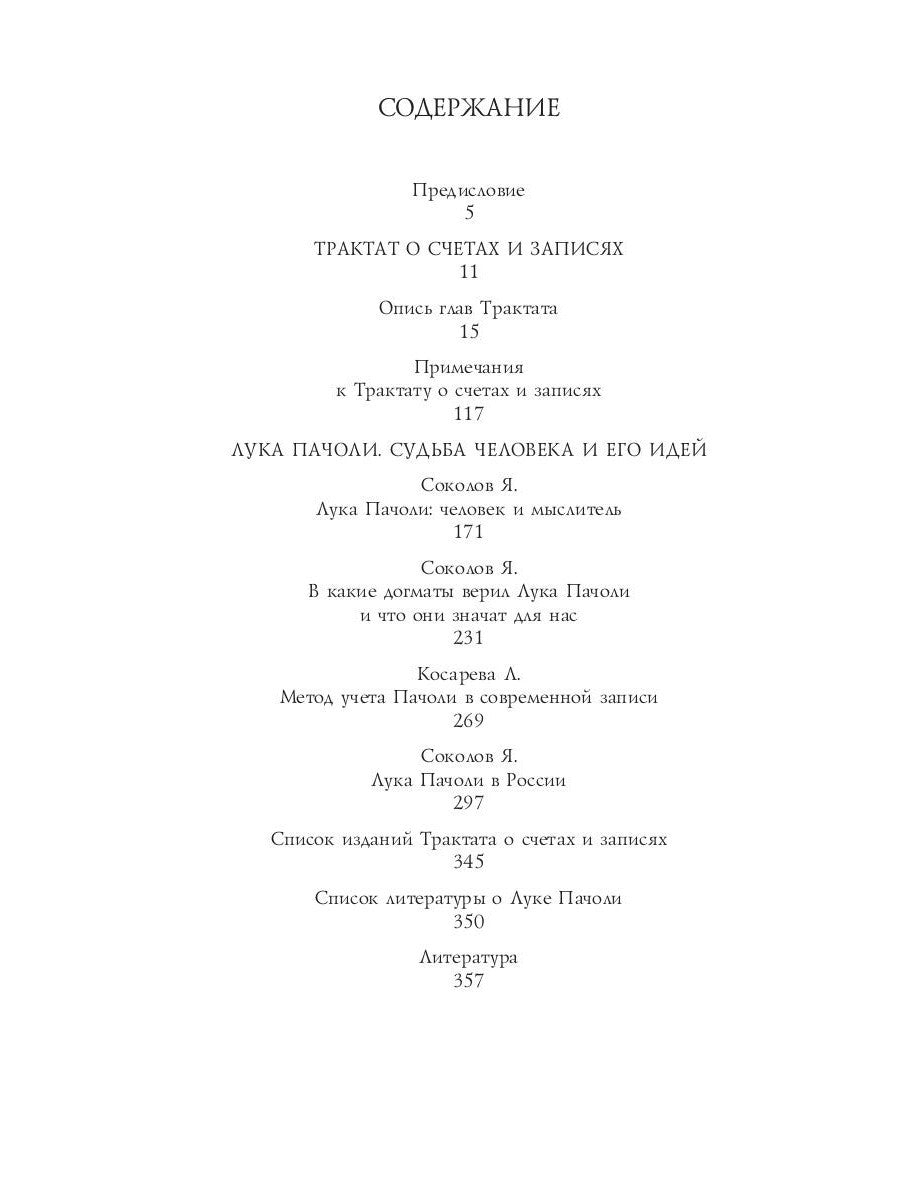 Трактат о счетах и записях