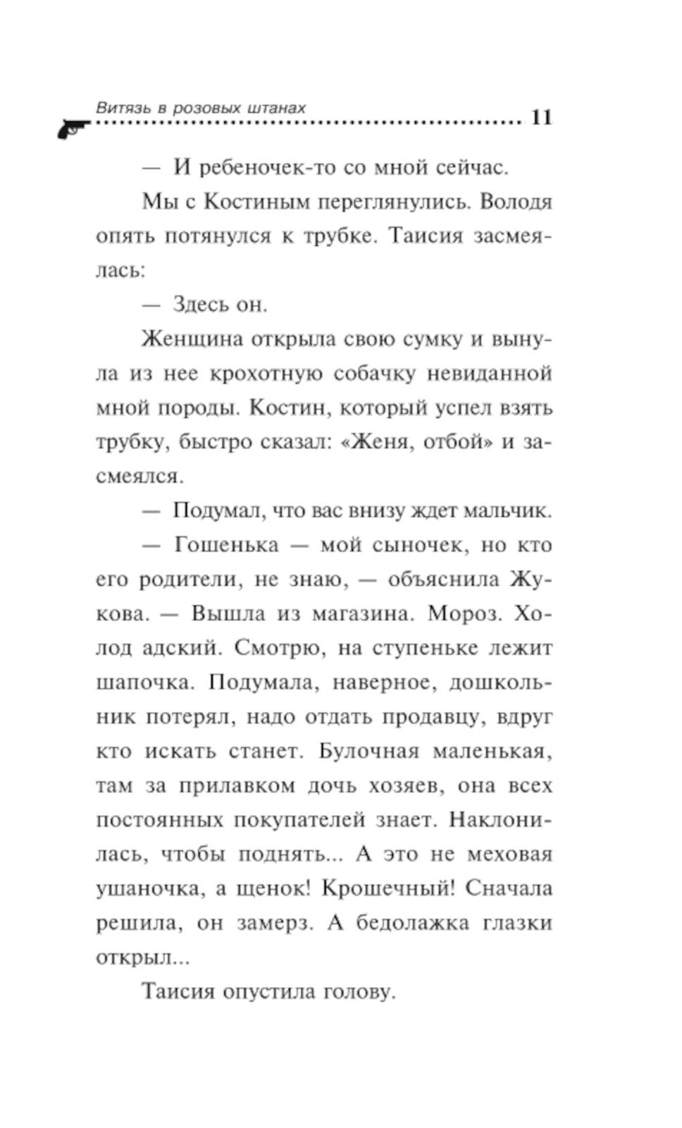 Витязь в розовых штанах