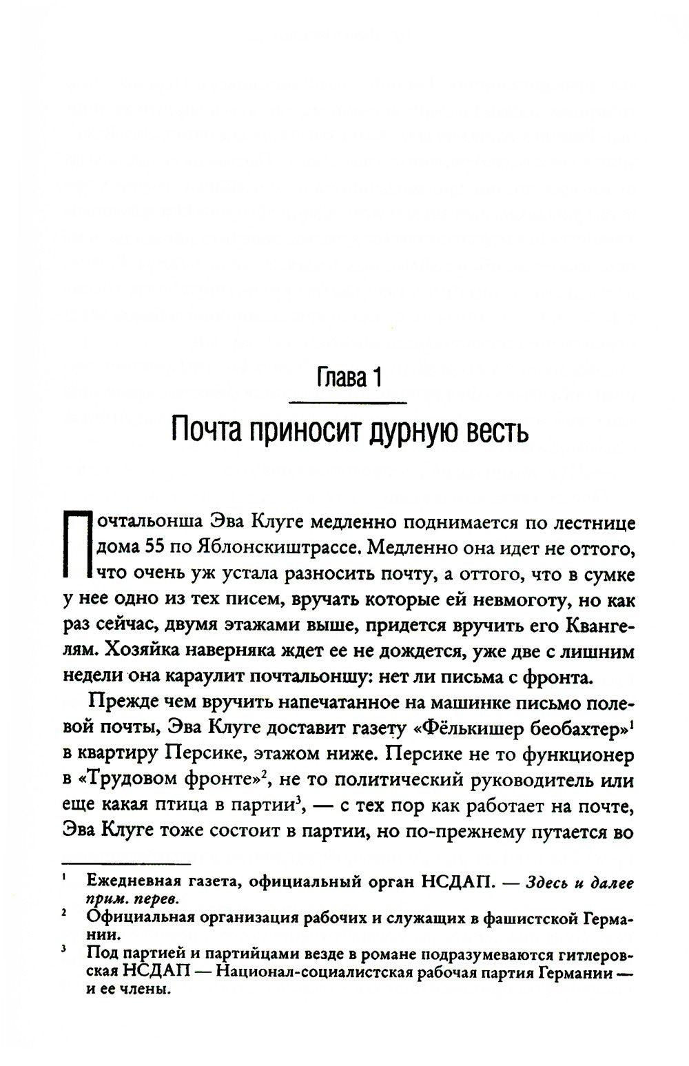 Один в Берлине (Каждый умирает в одиночку)
