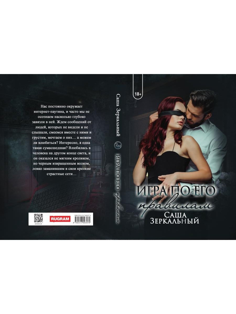 Игра по его правилам