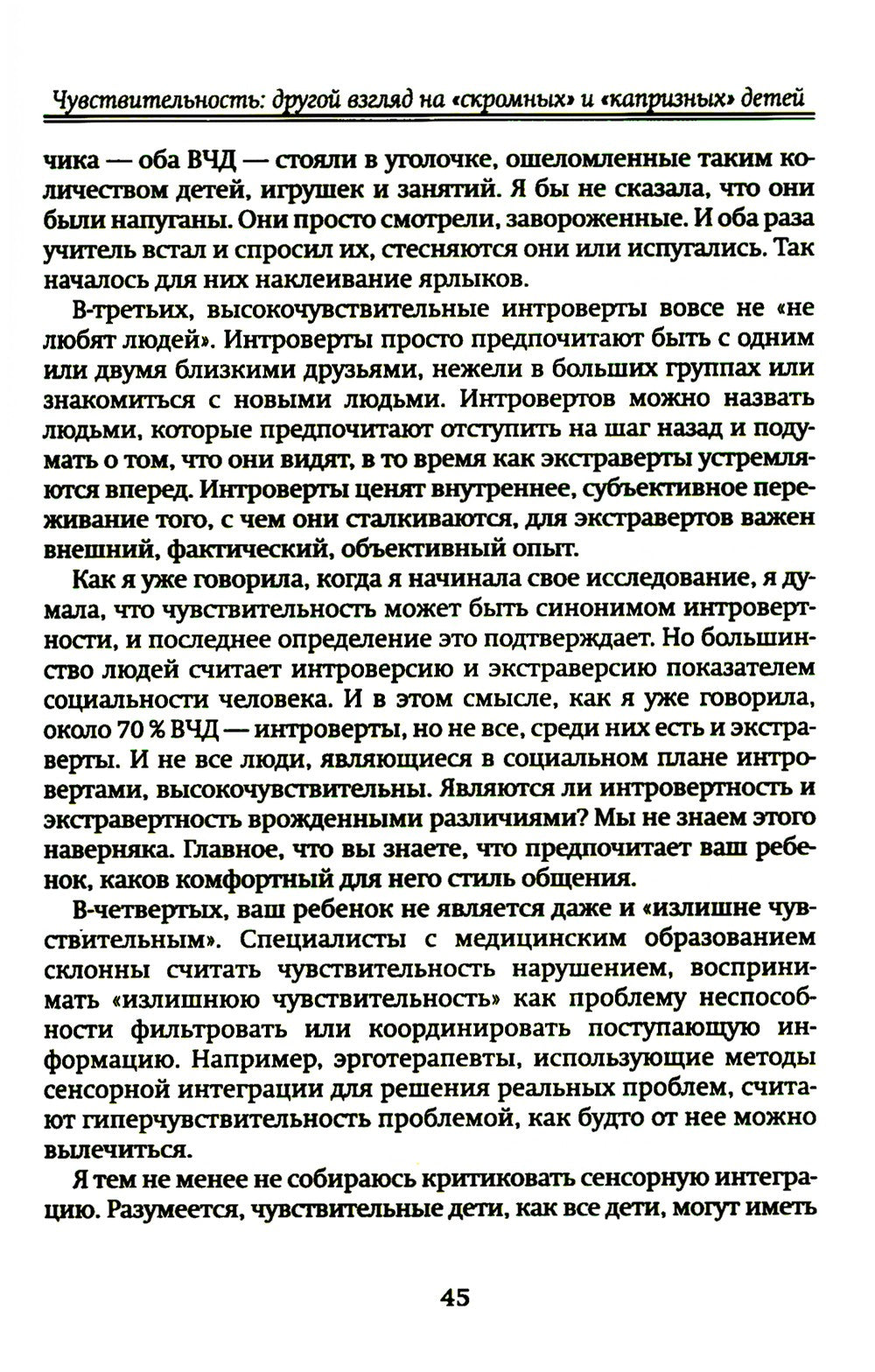 Высокочувствительный ребенок. Как помочь нашим детям расцвести в этом тяжелом...