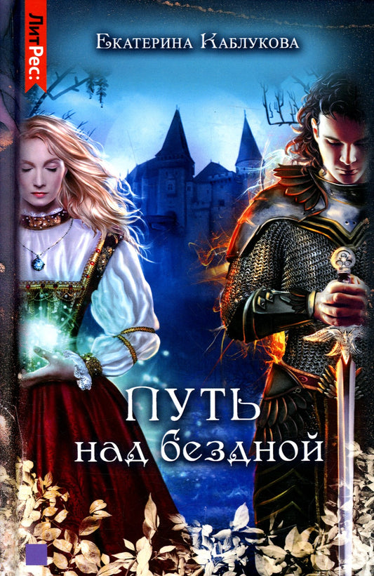 Путь над бездной