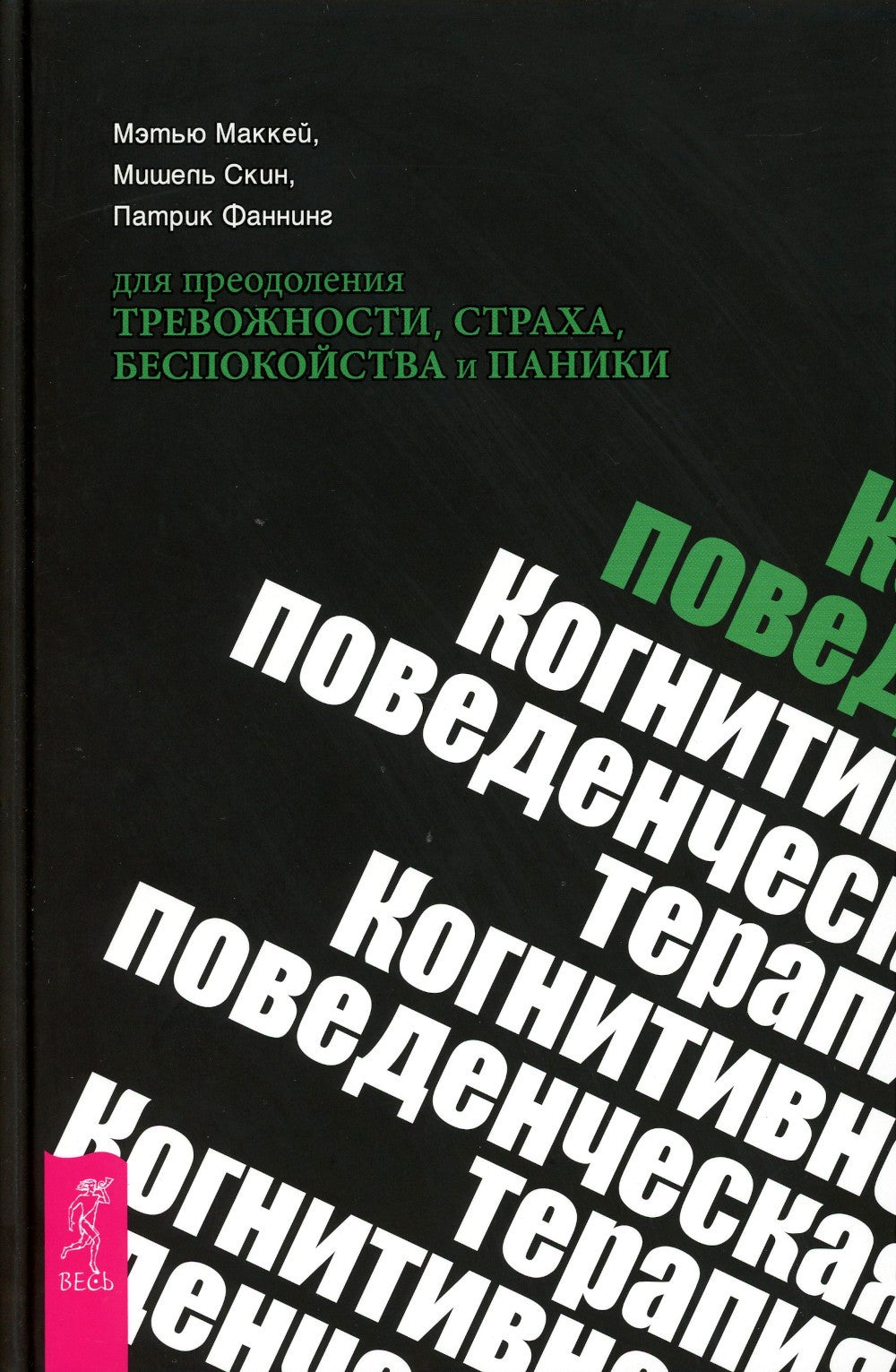 Когнитивно-поведенческая терапия для преодоления тревожности, страха, беспоко...