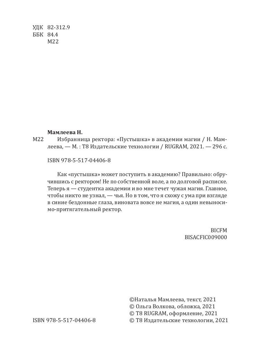 Избранница ректора: "Пустышка" в академии магии