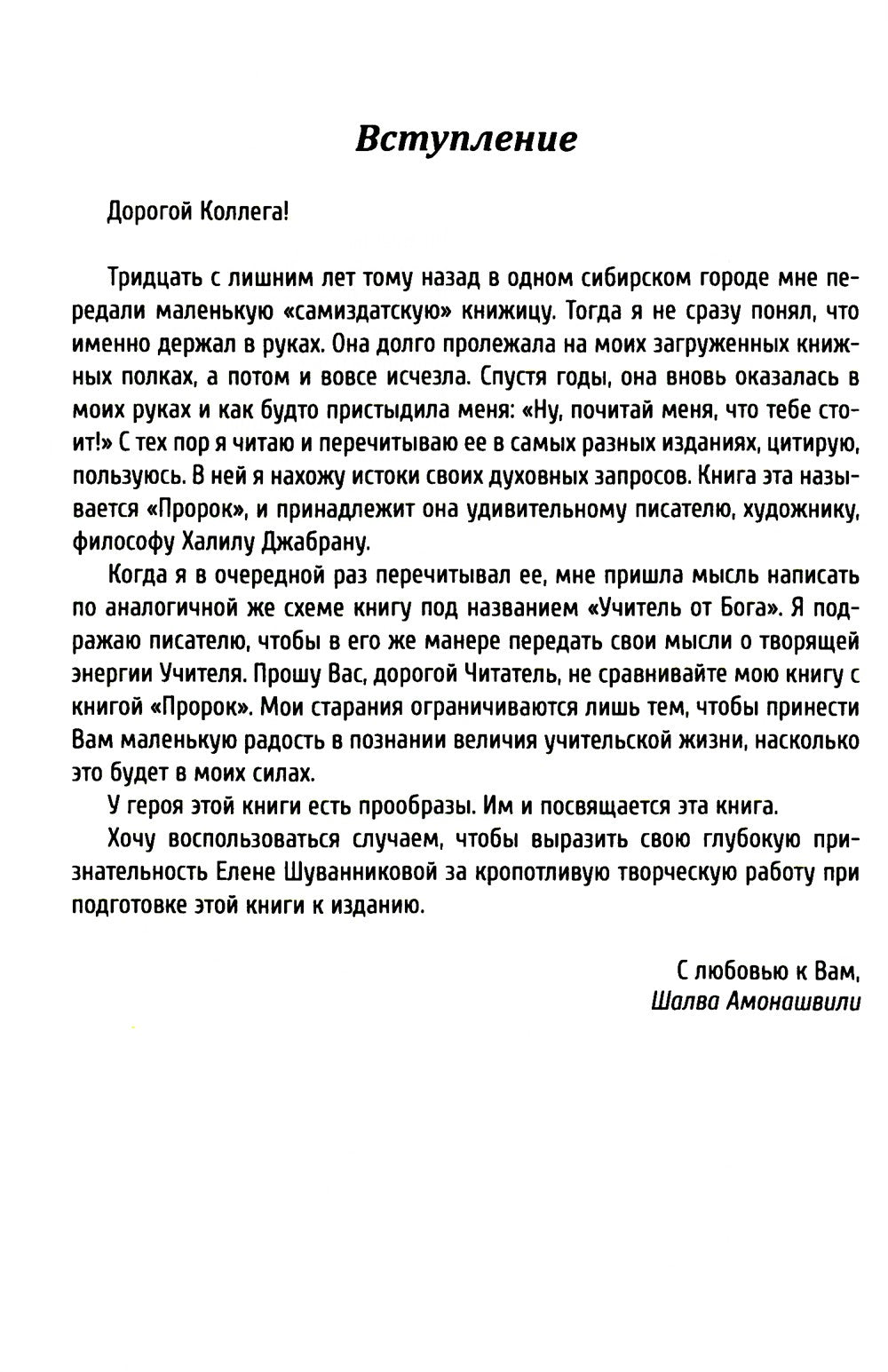 Учитель от Бога. 2-е изд