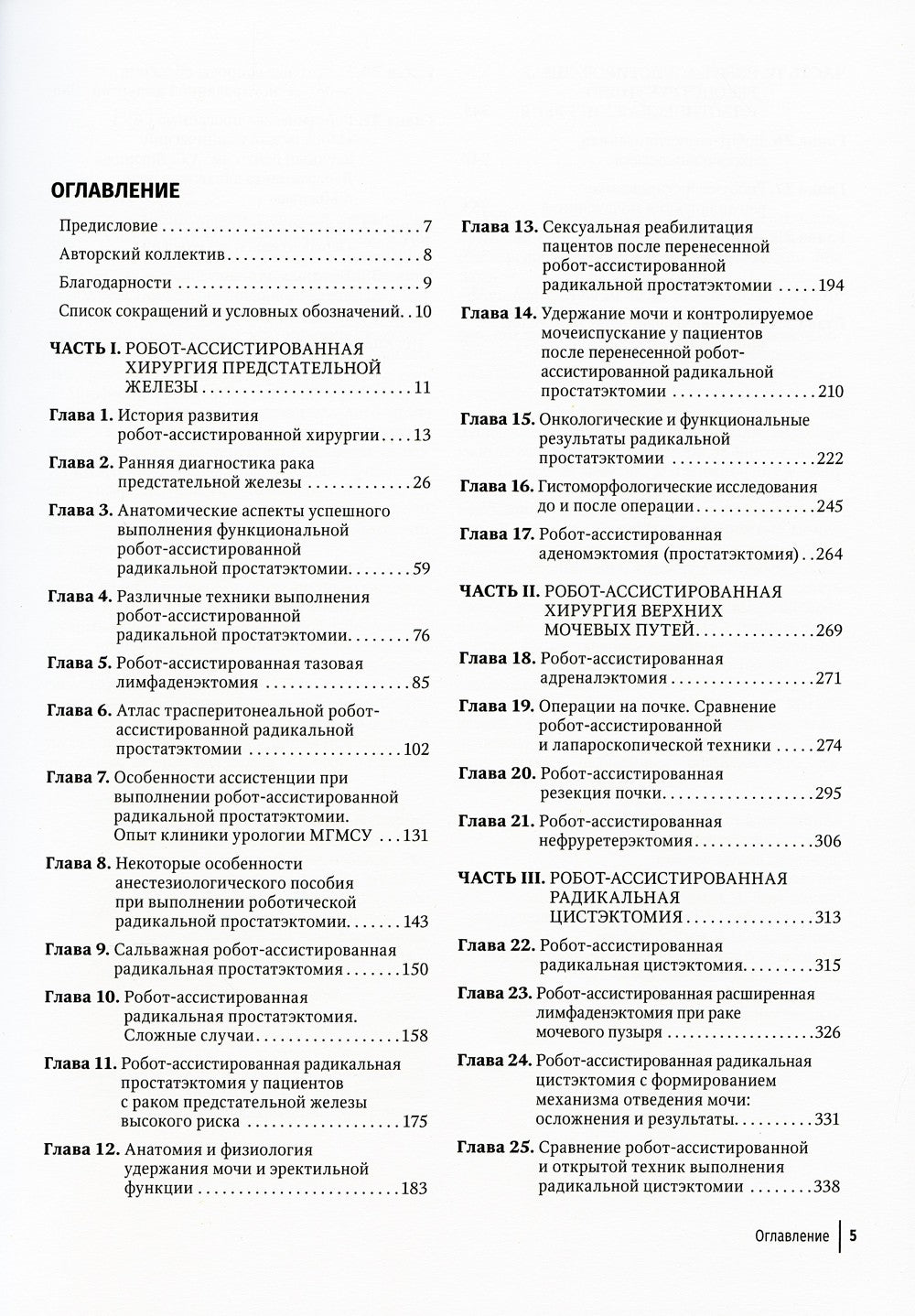 Робот-ассистированная урология: Национальное руководство