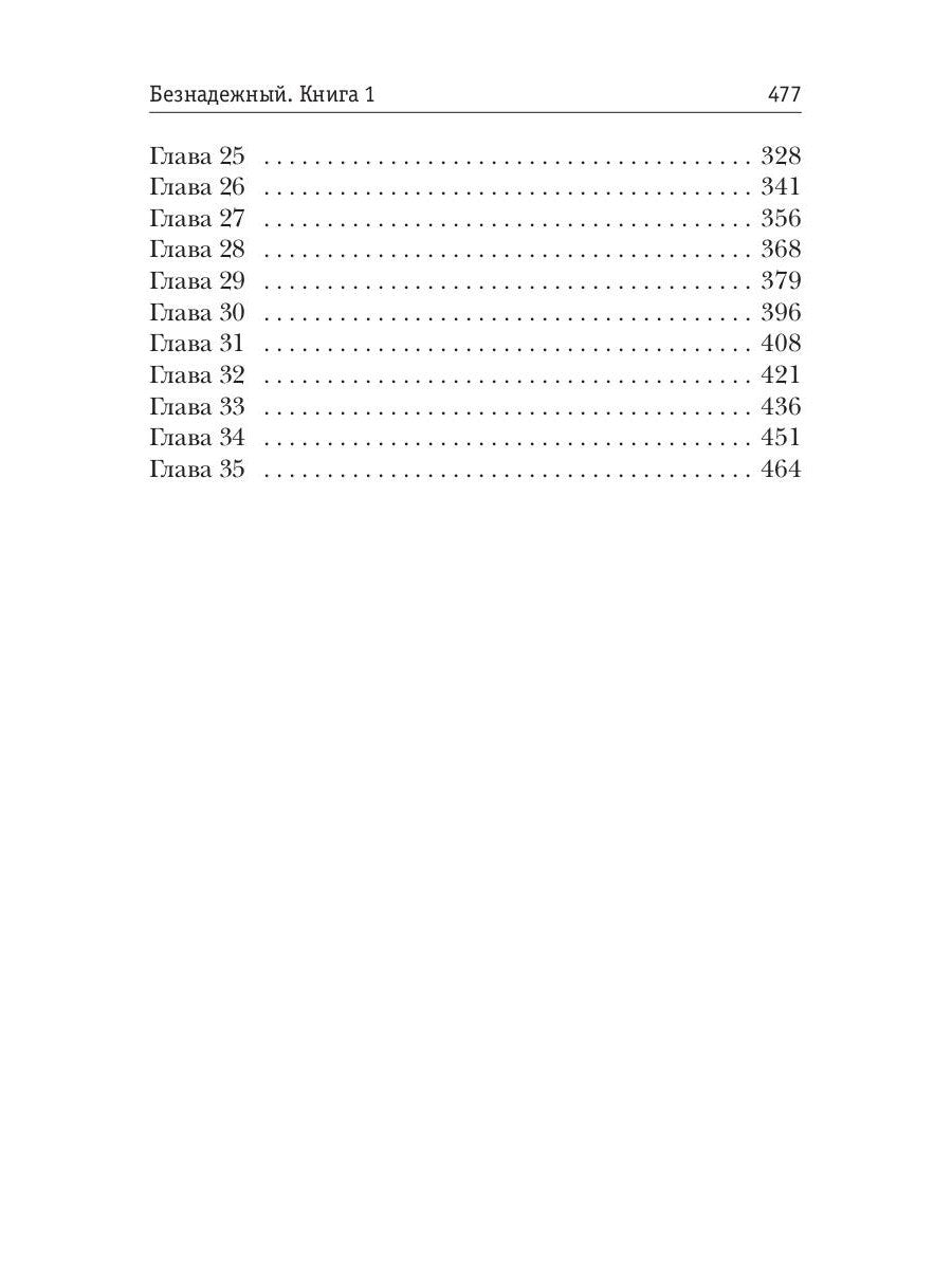 Безнадежный. Кн. 1