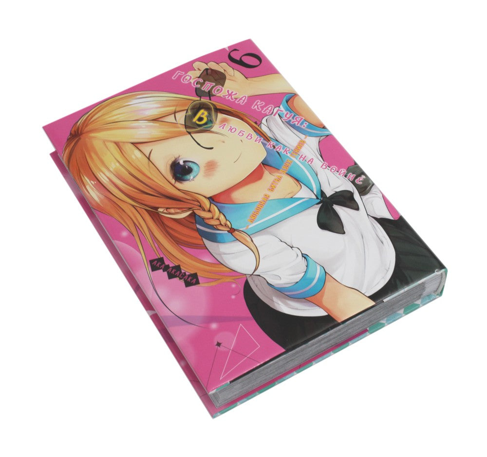 Госпожа Кагуя: В любви как на войне: Любовная битва двух гениев 6. Кн. 11 -12...