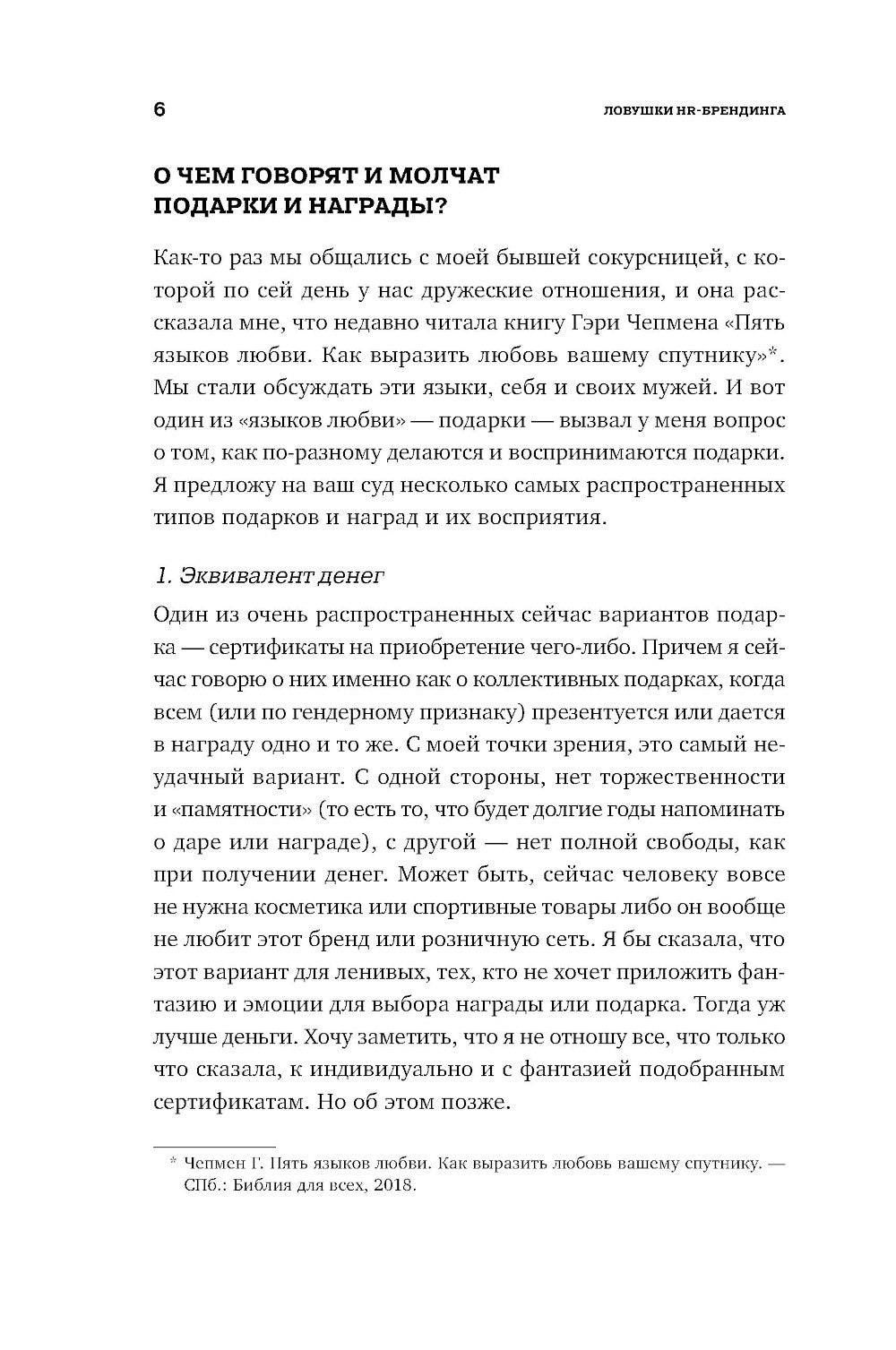 Ловушки HR-брендинга: Как стать лучшим работодателем для сотрудников и кандид...