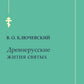 Древнерусские жития святых