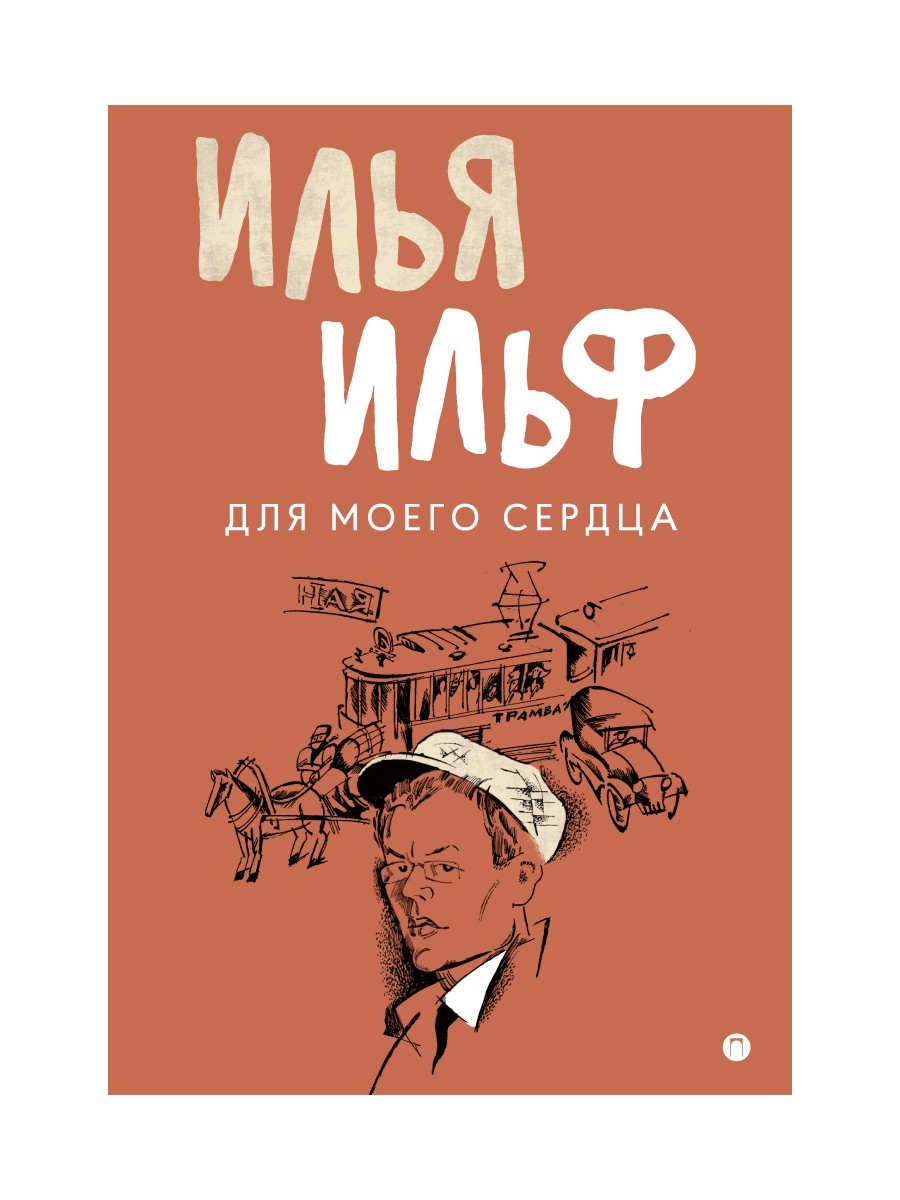 Для моего сердца: записные книжки, рассказы, очерки