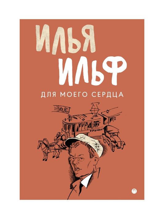 Для моего сердца: записные книжки, рассказы, очерки