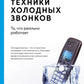 Техники холодных звонков: То, что реально работает. 5-е изд