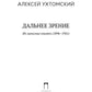 Дальнее зрение. Из записных книжек (1896-1941)