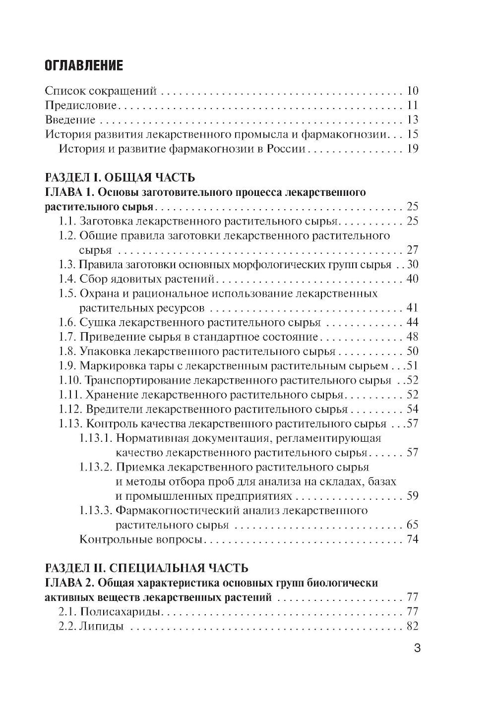 Фармакогнозия: учебник для студентов фармацевтических коледжей и техникумов