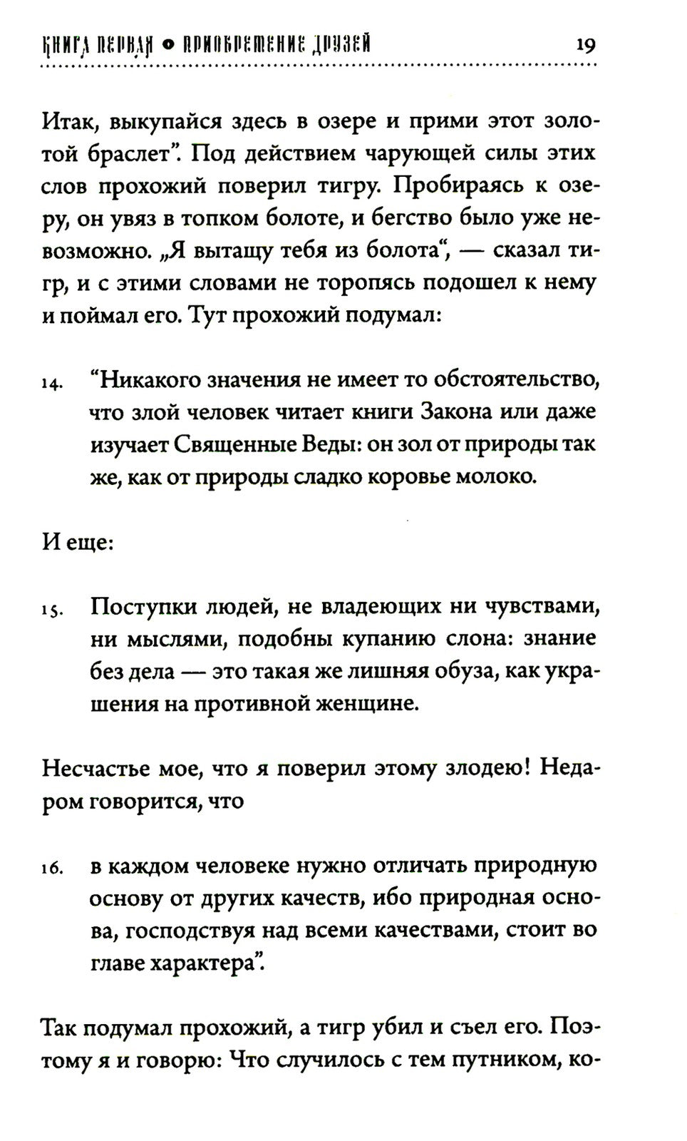 Хитопадеша. Сборник добрых наставлений
