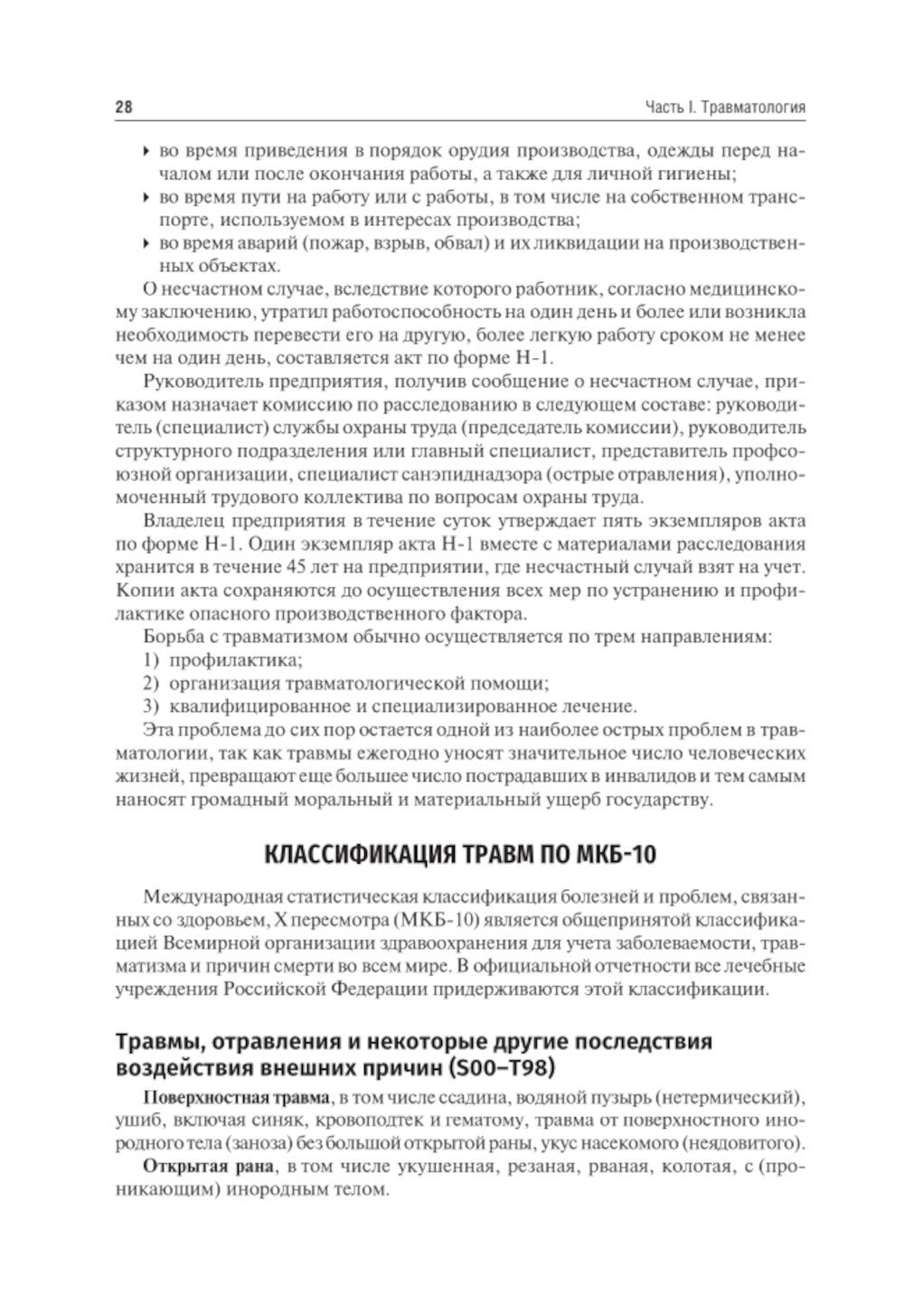 Травматология и ортопедия: Учебник. 4-е изд., перераб. и доп