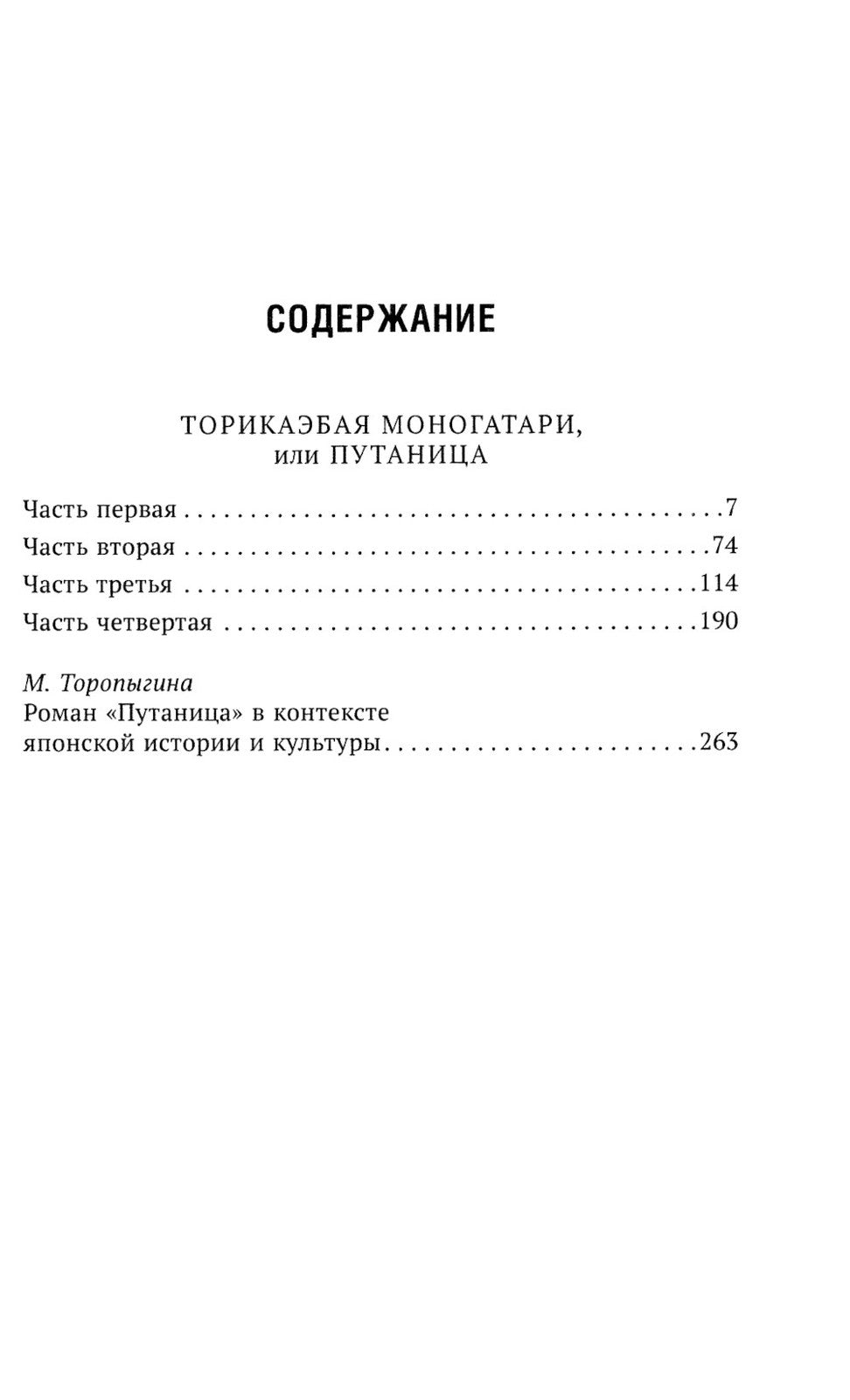Торикаэбая моногатари, или Путаница