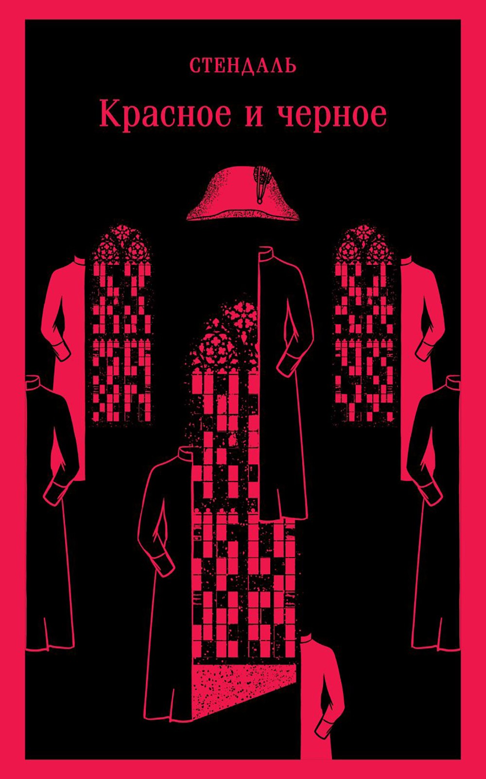 Красное и черное: роман