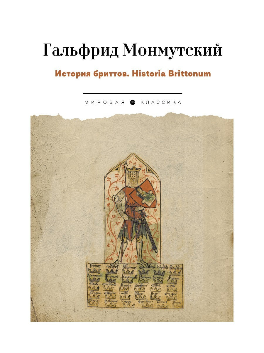 История бриттов. Historia Brittonum