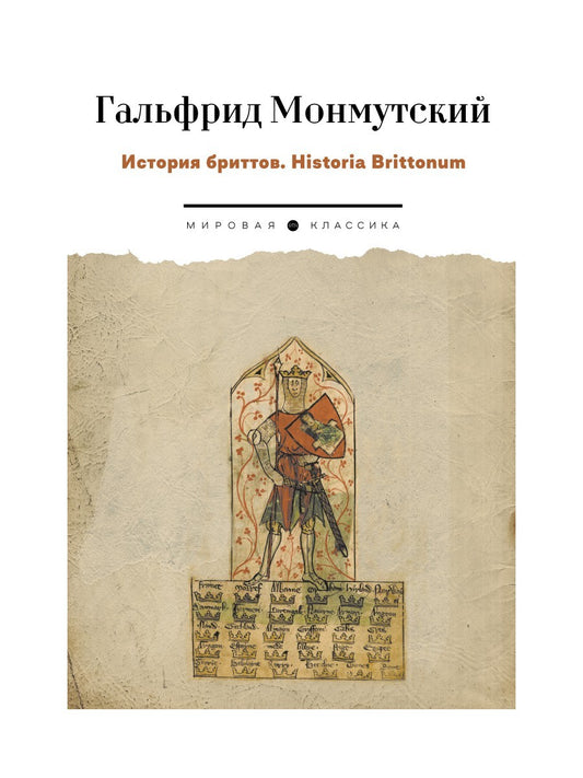 История бриттов. Historia Brittonum