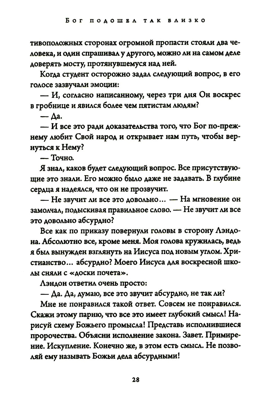 Бог подошел так близко