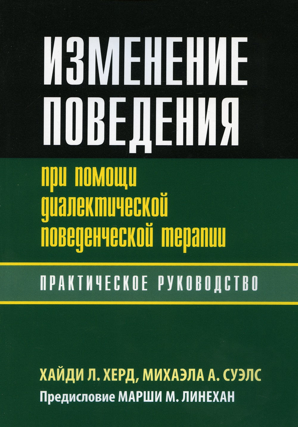 Изменение поведения при помощи диалектической поведенческой терапии: практиче...