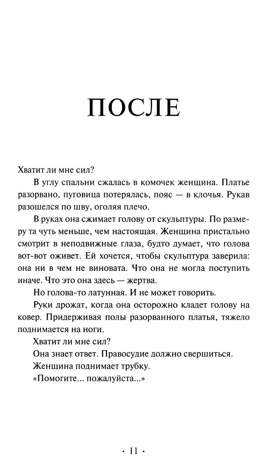 Беда: роман